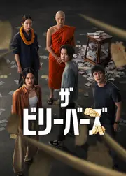 ザ・ビリーバーズ シーズン2