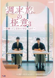 週末旅の極意3～結婚ってしなきゃいけないもの？～