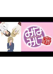 みなみけ べつばら
