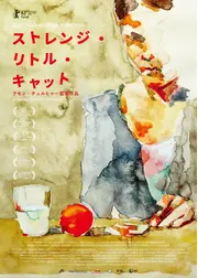 ストレンジ・リトル・キャット
