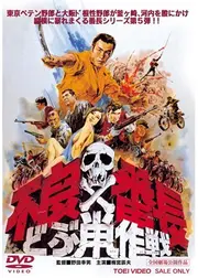 不良番長 どぶ鼠作戦