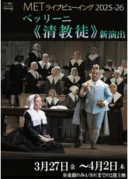 METライブビューイング2025‐26 ベッリーニ《清教徒》