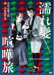 濡れ髪喧嘩旅