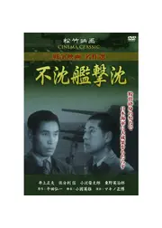 不沈艦撃沈