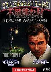 不思議な村