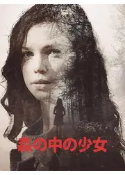 森の中の少女