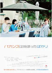 バカンスは始まったばかり