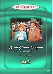 ルーシーショー シーズン2