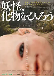 妖怪、化物をひろう