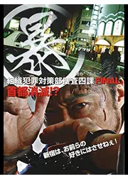（暴）組織犯罪対策部捜査四課 FINAL ”通称マルボー” 首都消滅!?