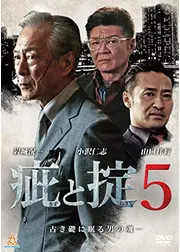 疵と掟5