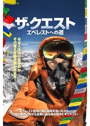 ザ・クエスト エベレストへの道