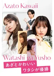 あざとかわいいワタシが優勝