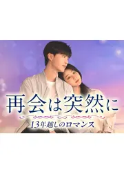 再会は突然に～13年越しのロマンス～