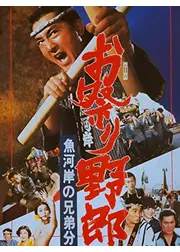 お祭り野郎 魚河岸の兄弟分