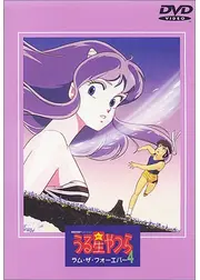 うる星やつら4 ラム・ザ・フォーエバー