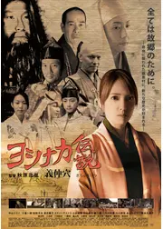 ヨシナカ伝説 義仲穴