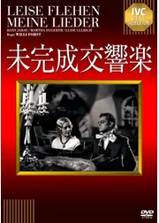未完成交響楽