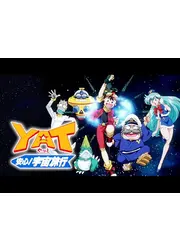 YAT安心!宇宙旅行 第1期
