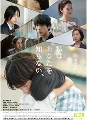 私はあなたを知らない、