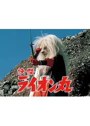 快傑ライオン丸