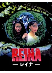 REINA -レイナ-