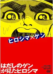 はだしのゲンが見たヒロシマ