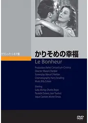 かりそめの幸福