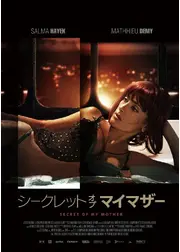 シークレット・オブ・マイ・マザー