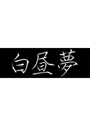 白昼夢