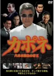 カポネ 六本木錬金の帝王