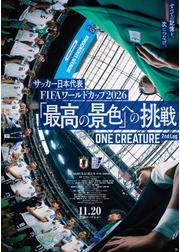 サッカー⽇本代表 FIFA ワールドカップ 2026 「最⾼の景⾊」への挑戦 ONE CREATURE 2nd Leg