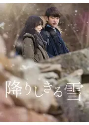 降りしきる雪