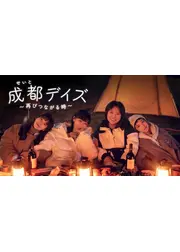 成都デイズ～再びつながる時～
