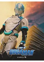 ドゲンジャーズ A DAY OF OHGAMAN~オーガマンの一日~