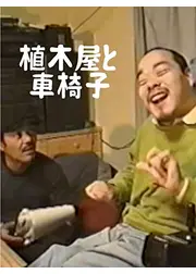 植木屋と車椅子