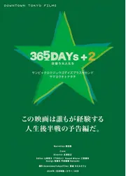 365DAYs＋2彷徨う大人たち