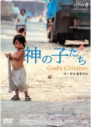 神の子たち