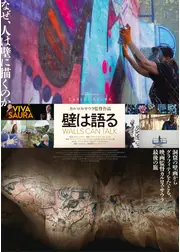 壁は語る