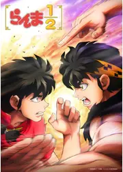 らんま1/2 第3期