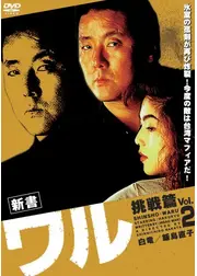 新書ワル２　挑戦篇