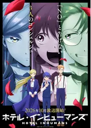 ホテル・インヒューマンズ 第2期