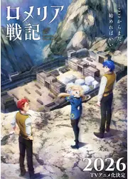 ロメリア戦記