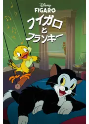 フィガロとフランキー