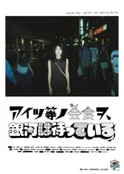 アイツ等ノ会食ヲ、銀河は待っている