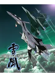 戦闘妖精雪風