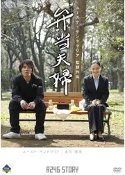 R246 STORY 「弁当夫婦」