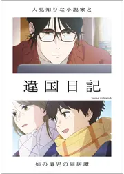 違国日記
