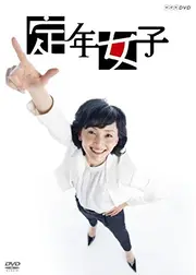 定年女子