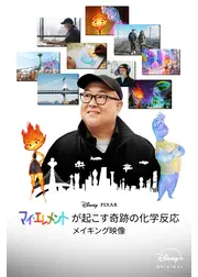 『マイ・エレメント』が起こす奇跡の化学反応：メイキング映像